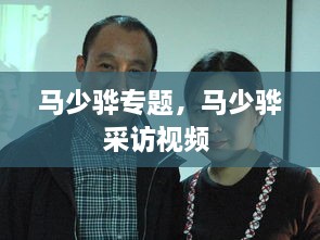 馬少驊專題，馬少驊采訪視頻 