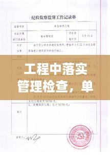 工程中落實(shí)管理檢查，單位工程施工管理檢查記錄填寫范本 