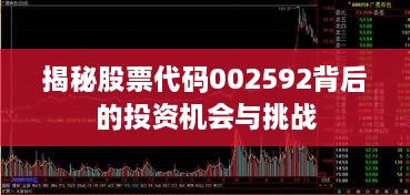 揭秘股票代碼002592背后的投資機(jī)會(huì)與挑戰(zhàn)