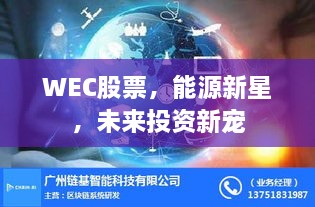 WEC股票，能源新星，未來投資新寵