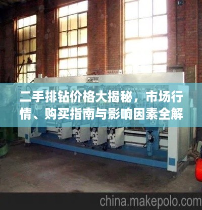 二手排鉆價格大揭秘，市場行情、購買指南與影響因素全解析