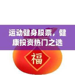 運(yùn)動(dòng)健身股票，健康投資熱門之選，引領(lǐng)財(cái)富新潮流！