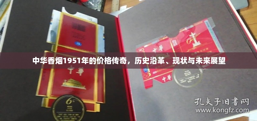 中華香煙1951年的價格傳奇，歷史沿革、現(xiàn)狀與未來展望