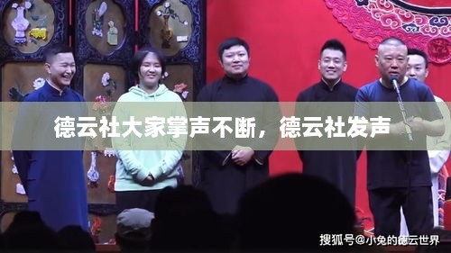 德云社大家掌聲不斷，德云社發(fā)聲 