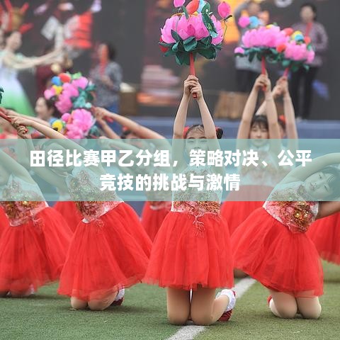 田徑比賽甲乙分組，策略對(duì)決、公平競(jìng)技的挑戰(zhàn)與激情