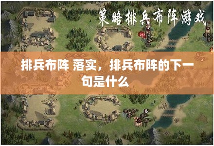 排兵布陣 落實(shí)，排兵布陣的下一句是什么 