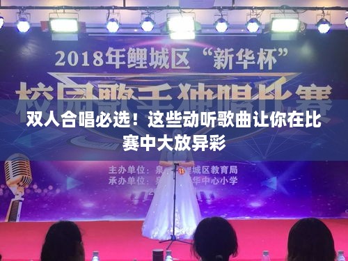 雙人合唱必選！這些動(dòng)聽歌曲讓你在比賽中大放異彩