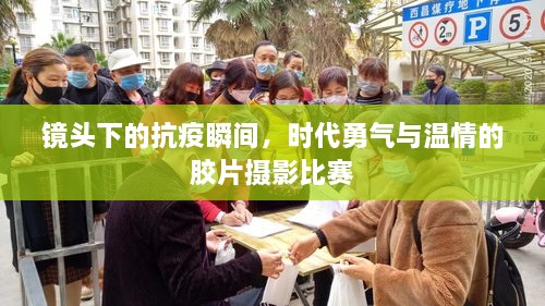 鏡頭下的抗疫瞬間，時(shí)代勇氣與溫情的膠片攝影比賽
