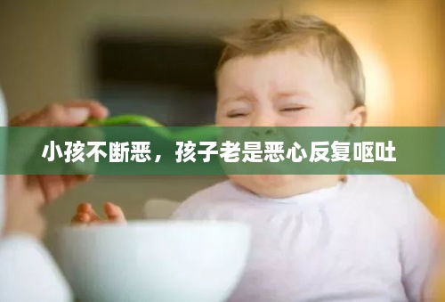 小孩不斷惡，孩子老是惡心反復(fù)嘔吐 