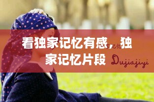 看獨家記憶有感，獨家記憶片段 