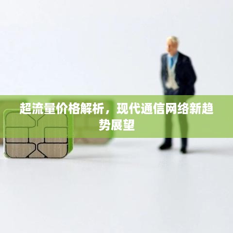 超流量價格解析，現(xiàn)代通信網(wǎng)絡(luò)新趨勢展望