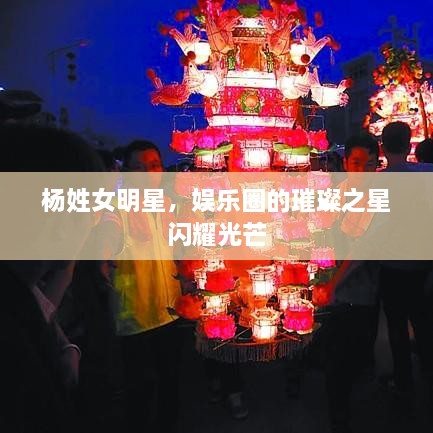 楊姓女明星，娛樂圈的璀璨之星閃耀光芒