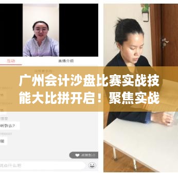 廣州會計沙盤比賽實戰(zhàn)技能大比拼開啟！聚焦實戰(zhàn)技能的專業(yè)競賽時間揭曉