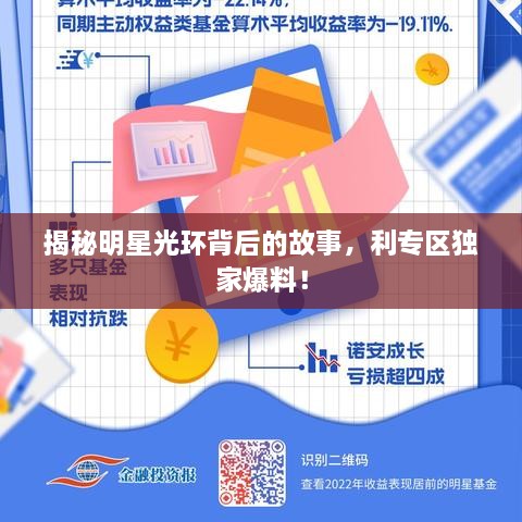 揭秘明星光環(huán)背后的故事，利專區(qū)獨家爆料！