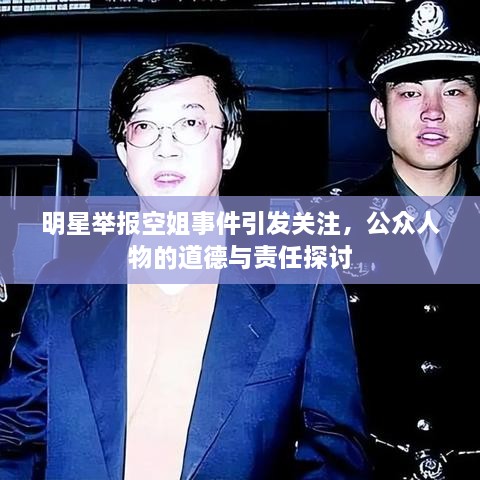 明星舉報空姐事件引發(fā)關注，公眾人物的道德與責任探討