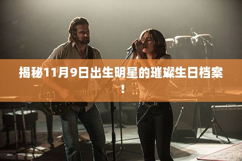 揭秘11月9日出生明星的璀璨生日檔案！