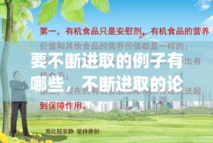 要不斷進取的例子有哪些，不斷進取的論據(jù) 