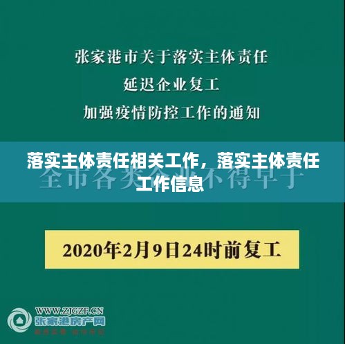 落實主體責(zé)任相關(guān)工作，落實主體責(zé)任工作信息 