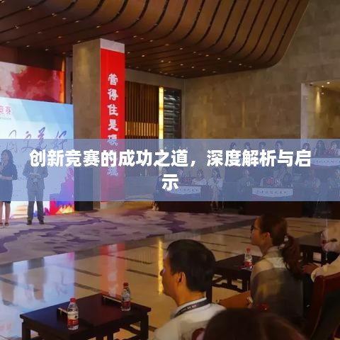 創(chuàng)新競賽的成功之道，深度解析與啟示