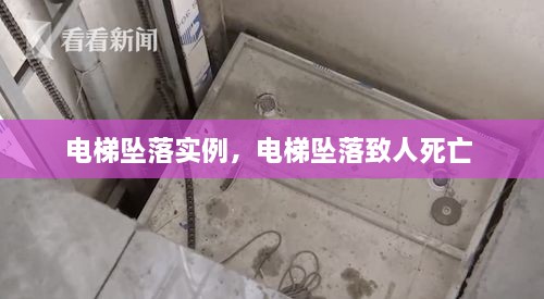 電梯墜落實例，電梯墜落致人死亡 