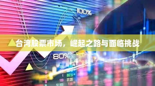 臺灣股票市場，崛起之路與面臨挑戰(zhàn)