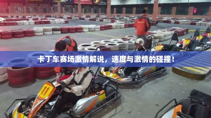 卡丁車賽場激情解說，速度與激情的碰撞！
