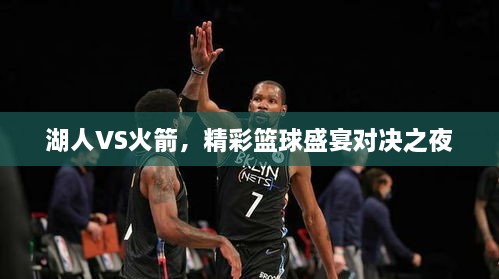 湖人VS火箭，精彩籃球盛宴對(duì)決之夜