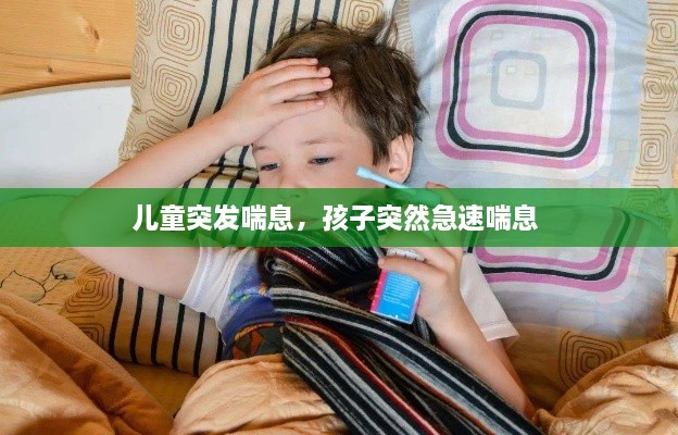 兒童突發(fā)喘息，孩子突然急速喘息 