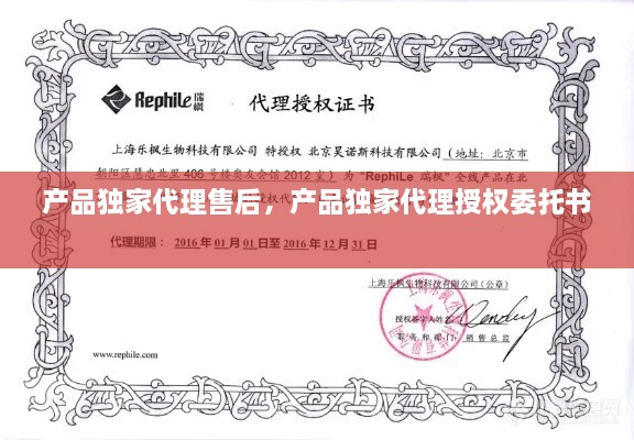 產(chǎn)品獨(dú)家代理售后，產(chǎn)品獨(dú)家代理授權(quán)委托書(shū) 
