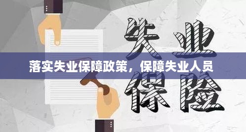 落實(shí)失業(yè)保障政策，保障失業(yè)人員 