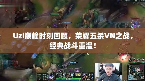 Uzi巔峰時(shí)刻回顧，榮耀五殺VN之戰(zhàn)，經(jīng)典戰(zhàn)斗重溫！