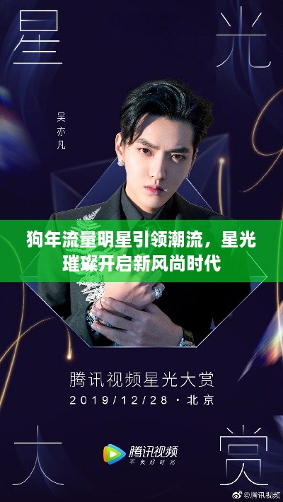 狗年流量明星引領(lǐng)潮流，星光璀璨開啟新風尚時代