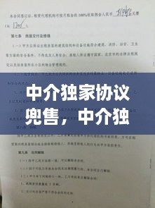中介獨家協(xié)議兜售，中介獨家協(xié)議能不能解除 