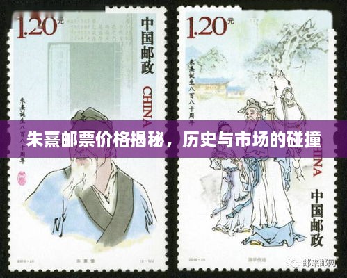 朱熹郵票價(jià)格揭秘，歷史與市場(chǎng)的碰撞