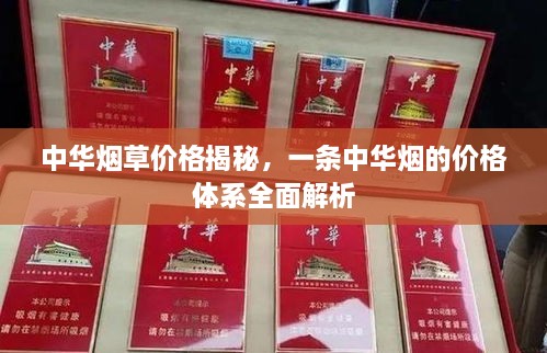 中華煙草價(jià)格揭秘，一條中華煙的價(jià)格體系全面解析