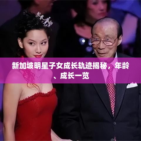 新加坡明星子女成長(zhǎng)軌跡揭秘，年齡、成長(zhǎng)一覽