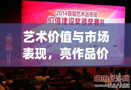 藝術(shù)價值與市場表現(xiàn)，亮作品價格揭秘
