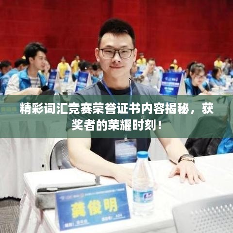 精彩詞匯競(jìng)賽榮譽(yù)證書(shū)內(nèi)容揭秘，獲獎(jiǎng)?wù)叩臉s耀時(shí)刻！