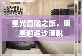 星光冒險(xiǎn)之旅，明星邂逅沙漠靴