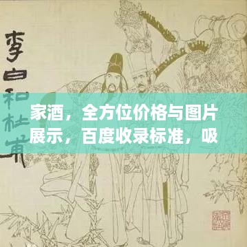 家酒，全方位價(jià)格與圖片展示，百度收錄標(biāo)準(zhǔn)，吸睛標(biāo)題！