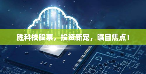 勝科技股票，投資新寵，矚目焦點！