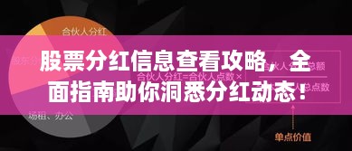 股票分紅信息查看攻略，全面指南助你洞悉分紅動態(tài)！
