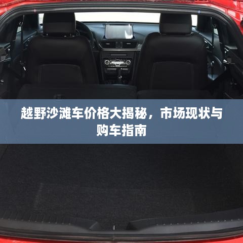 越野沙灘車價格大揭秘，市場現(xiàn)狀與購車指南