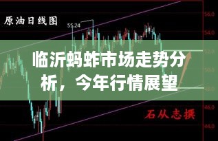 臨沂螞蚱市場(chǎng)走勢(shì)分析，今年行情展望