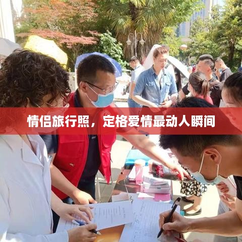 情侶旅行照，定格愛情最動(dòng)人瞬間