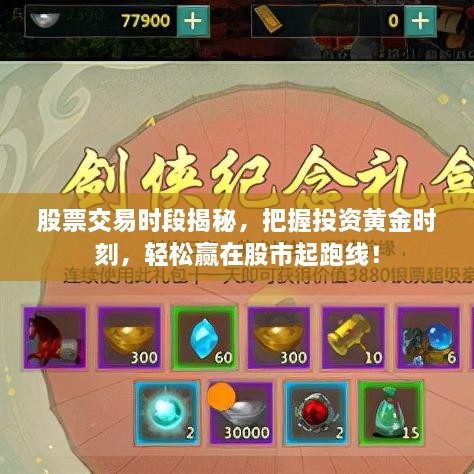 股票交易時段揭秘，把握投資黃金時刻，輕松贏在股市起跑線！