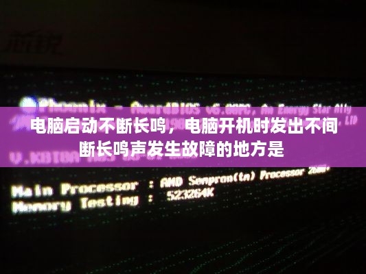 電腦啟動(dòng)不斷長鳴，電腦開機(jī)時(shí)發(fā)出不間斷長鳴聲發(fā)生故障的地方是 