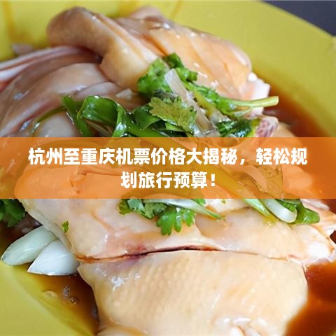 杭州至重慶機(jī)票價(jià)格大揭秘，輕松規(guī)劃旅行預(yù)算！