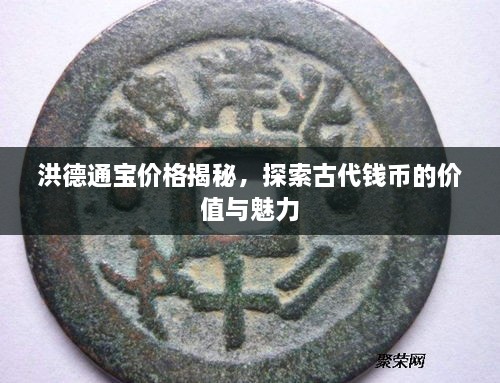 洪德通寶價(jià)格揭秘，探索古代錢幣的價(jià)值與魅力