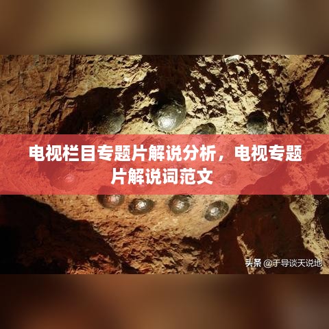 電視欄目專題片解說分析，電視專題片解說詞范文 